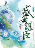 盛世谋臣类似