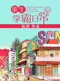 重生学霸日常TXT
