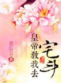 皇上教我玩宫斗阅读