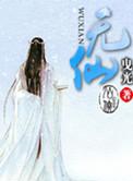 无仙等级境界划分