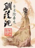 驯徒记 吴瑕