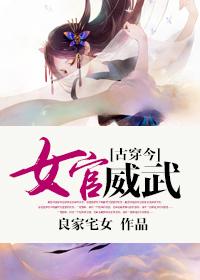 女官威武古穿今