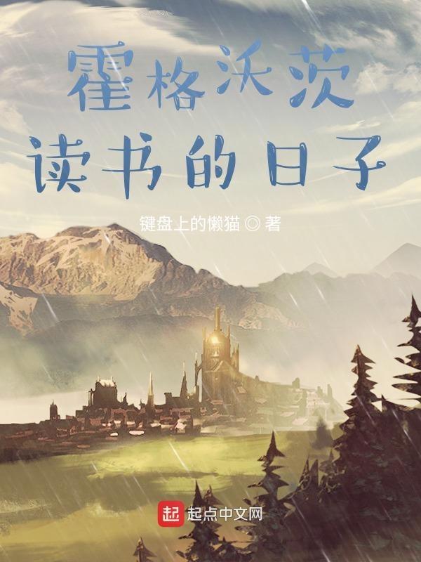 在霍格沃斯读书的日子