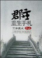 郡主重生手札/千重锦