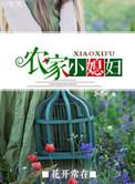 农家小媳妇种田by花开常在