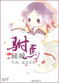 驸马倾城免费全文阅读
