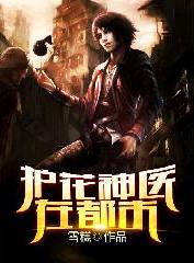 护花神医在都市 我吃面包著 笔趣阁