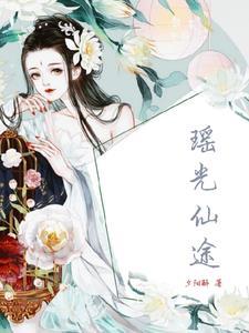瑶光女仙第二部