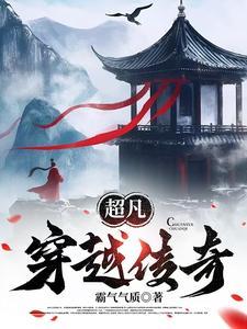 超凡传起点中文网