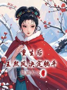 红楼梦王熙凤重生不嫁贾琏不爱贾琏