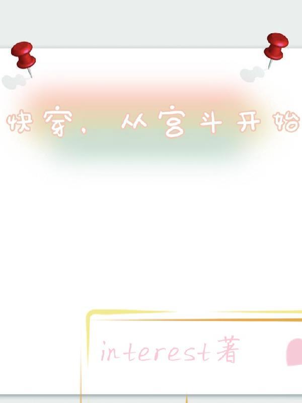 快穿之宫斗系统