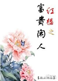 红楼之富贵闲人笔趣阁
