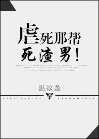 虐死那对狗男女免费阅读