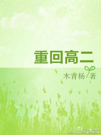 重回高二国家爸爸给我当靠山墨七七
