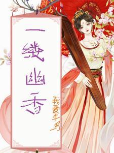 一缕幽香打一个正确动物