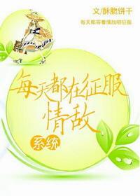 每天都在征服情敌乘月返真
