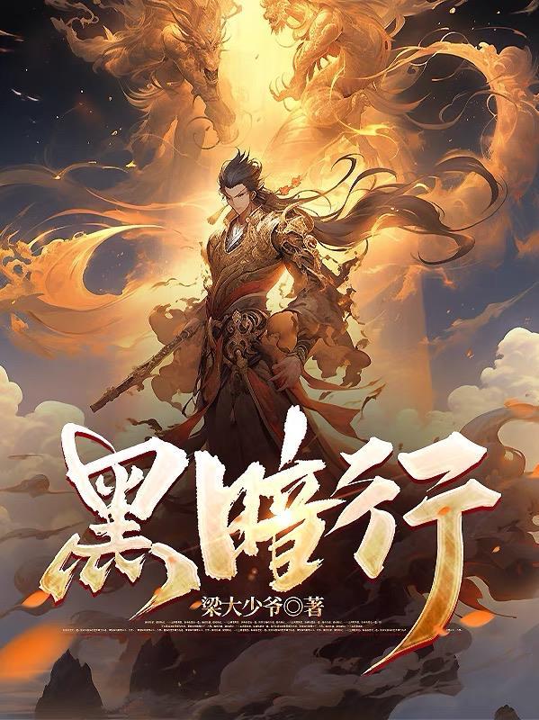黑暗行动电影免费播放