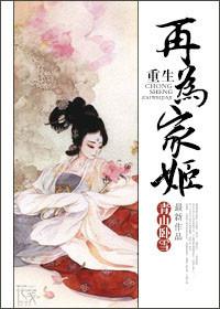 穿越之再为家姬