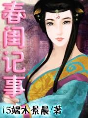 春闺记事男主前世爱过女主吗