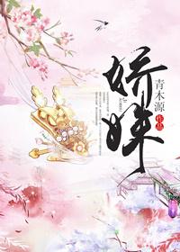 娇姝在上逆水寒
