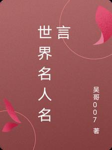 世界名人名言语录
