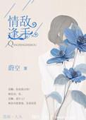 情逢敌手全文免费阅读
