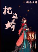 枕边娇免费阅读