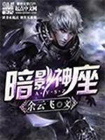 暗影神座有几个女主