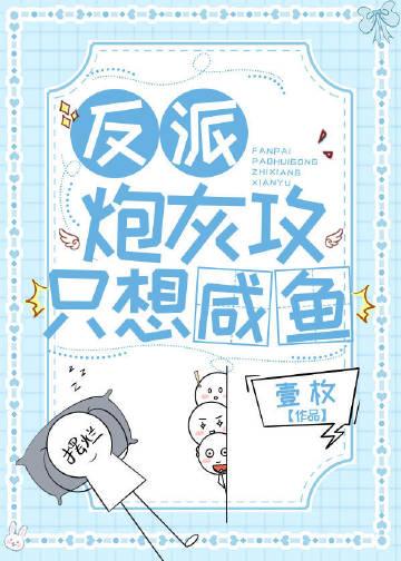 反派炮灰不想死快穿