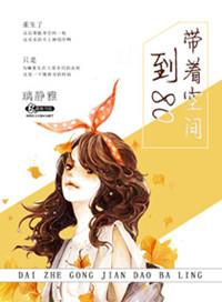 带着空间到八零免费
