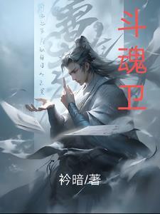 斗魂卫之玄月奇缘1-40集完整版