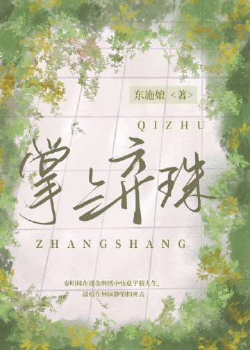 掌上弃珠免费全文阅读
