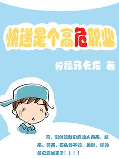 快递是高危职业by