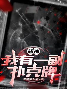 斩神开局扑克牌