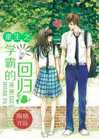 重生之学霸的回归男女主